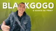 BlackGogo с ЕВА се оженихме!
