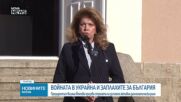 Йотова след КСНС: Разделение имаше само по един въпрос – как да приключи войната в Украйна