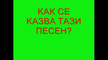 Как Се Казва Тази Песен?