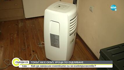 УРОЦИ ПО ОЦЕЛЯВАНЕ: Как да намалим сметките за ток