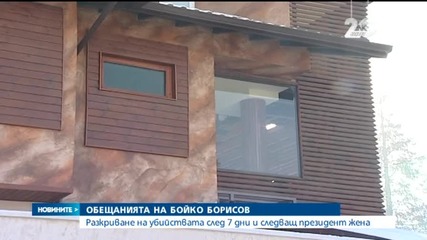 Борисов обеща: Разкриваме убийствата до 7 дни
