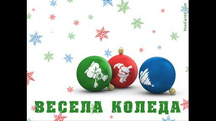 Весела Коледа И Честита 2009г.