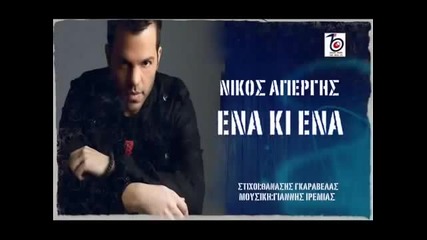 Nikos Apergis - Ena ki ena kanoun duo (bg Prevod)