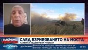 Ген. Аню Ангелов: Възможно е взривът на Кримския мост да е дело на ФСБ