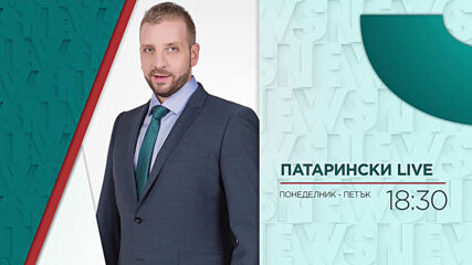 В "Патарински Live" на 12 май от 18:30 ч. очаквайте