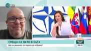 Какви са очакванията от срещата на НАТО в Хага