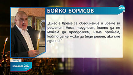 Борисов: Ако не се вразумим, ще платим висока цена за политическите авантюри