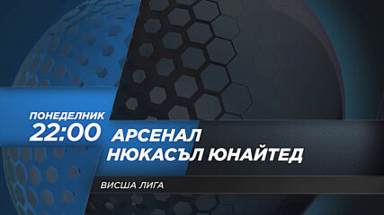 Арсенал - Нюкасъл Юнайтед на 18 януари, понеделник от 22.00 ч. по DIEMA SPORT 2