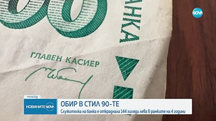 Задържаха банкова касиерка от Пловдив, присвоила близо 145 000 лв.