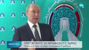 Путин: Въпросите за износа на украинското зърно през Черно море не са решени