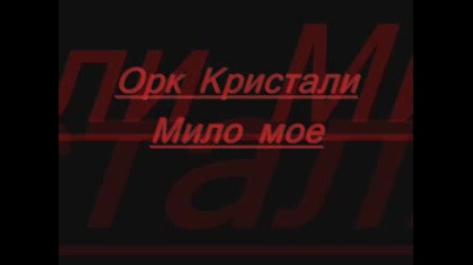 Ork. Kristali - Milo Moe Vbox7 