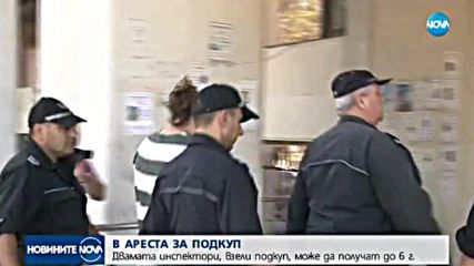 До 6 г. затвор заплашват двамата инспектори, взели подкуп