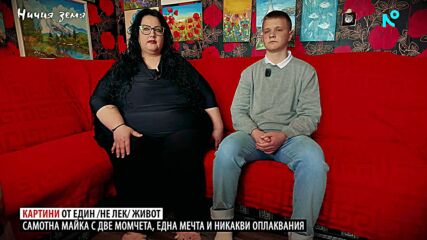Ничия земя | Картини от един (не лек) живот | 20 юни 2026