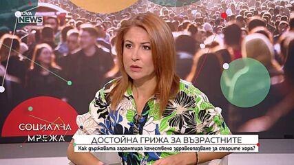 Проблеми и предизвикателства пред гериатричната грижа в България