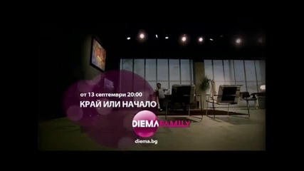 Край или начало - от 13 септември (диема Фемили 20.00ч - сериал с Иит Озшенер и Нехир Ердоан)