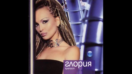 Глория - Не заслужаваш