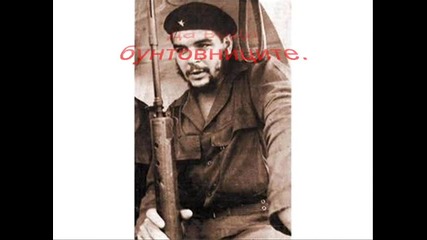 Пътят на революционера - Ернесто Че Гевара - Част 4 