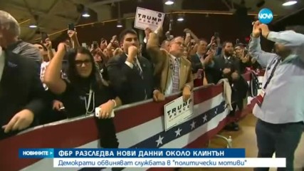 Тръмп: Скандалът около Клинтън е по-голям и от аферата „Уотъргейт”