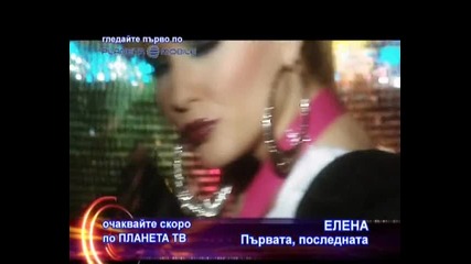 ексклузивноелена - Първата, Последната 