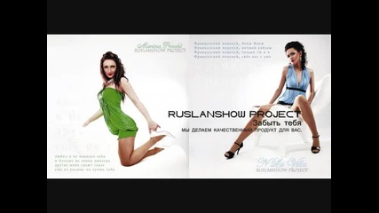 Ruslanshow Project - Забыть тебя 