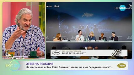 След като Кей Бланшет заяви, че е от „средната класа“- „На кафе“ (28.05.2024)