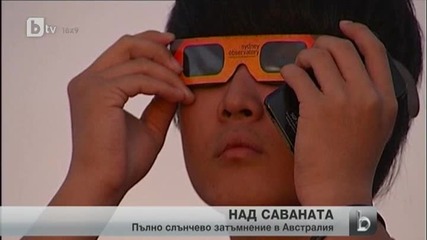 Кадри от слънчево затъмнение в Австралия