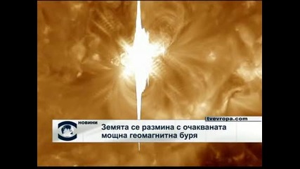 Земята се размина с мощна геомагнитна буря 