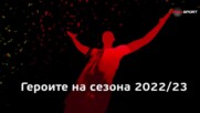 Героите на сезона 2022/23