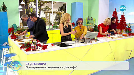 Предпразнична подготовка в "На кафе" (24.12.2019)