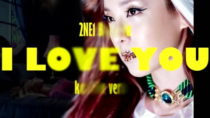 [bg karaoke] 2ne1 - I Love You