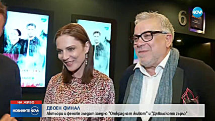 Актьори и фенове гледат заедно „Откраднат живот” и „Дяволското гърло”
