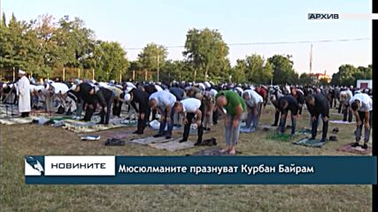 Мюсюлманите празнуват Курбан Байрам