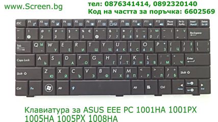 Клавиатура за Asus Eee Pc 1001ha 1001px 1005px 1005ha 1008ha от Screen.bg