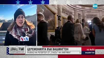 Засилени мерки за сигурност преди церемонията по встъпване в длъжност на Тръмп