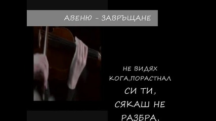 Авеню Завръщане