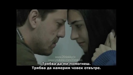 20 минути 20 Dakika еп.8 Трейлър2 Бг.суб.