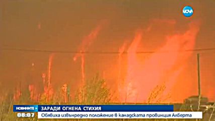 Заради огнена стихия: Обявиха извънредно положение в канадска провинция