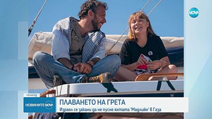 Израел спира хуманитарна мисия с Грета Тунберг край Газа