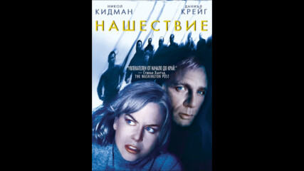 Нашествие (синхронен екип, дублаж по b-tv Cinema на 13.09.2012 г.) (запис)