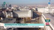 "Болница на надеждата": Румъния изгради детска онкологична болница с SMS-и