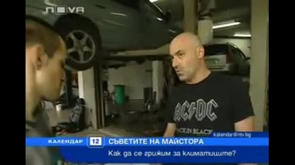 Съвети за авто климатик