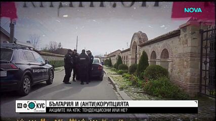 България и (анти)корупцията: Акциите на КПК – тенденциозни или не