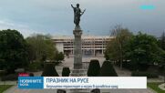 Русенци отбелязват празника на града