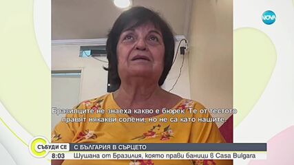 Традициите са живи: Историята на баба Шушана, която продава баници в Бразилия