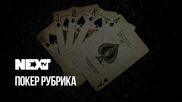 NEXTTV 038: Покер Рубрика