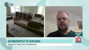 Българин в Украйна: На руснаците няма да им се размине за цивилните жертви