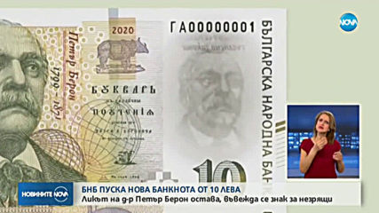БНБ представи нова банкнота от 10 лева