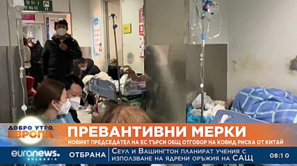 Швеция свиква среща на ЕС заради бума на пристигащите от Китай с COVID-19