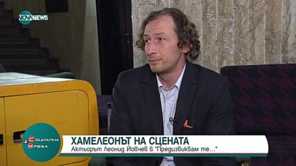 Хамелеон на сцената: Актьорът Леонид Йовчев за новата си роля