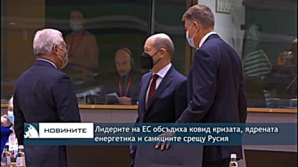 Лидерите на ЕС обсъдиха ковид кризата, ядрената енергетика и санкциите срещу Русия